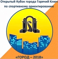 Открытый Кубок города Горячий Ключ по спортивному ориентированию "Город-2018", 2 этап